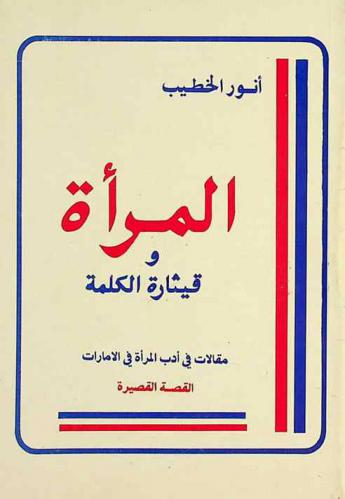  المرأة وقيثارة الكلمة : مقالات في أدب المرأة في الإمارات : القصة القصيرة
