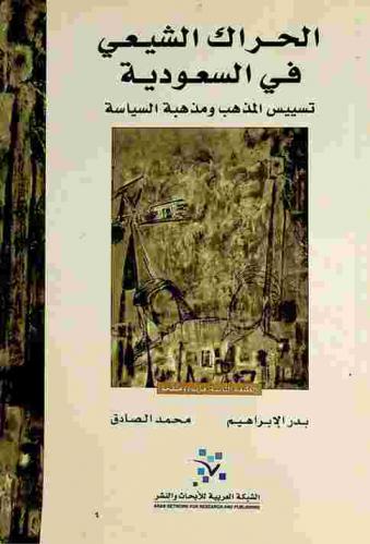  الحراك الشيعي في السعودية : تسييس المذهب ومذهبة السياسة