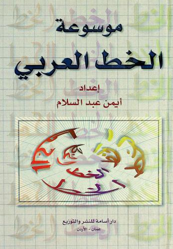  موسوعة الخط العربي