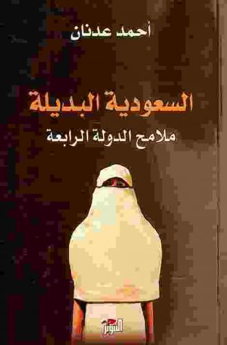  السعودية البديلة : ملامح الدولة الرابعة