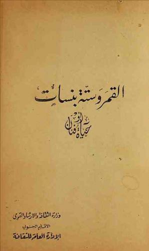 القمر وستة بنسات أو حياة فنان
