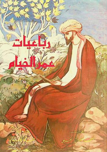  رباعيات عمر الخيام