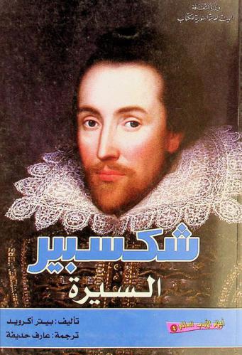  شكسبير : السيرة