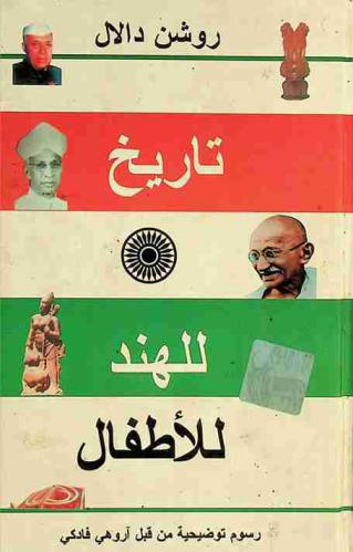  تاريخ للهند للأطفال