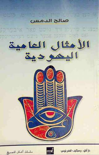  الأمثال العامية اليهودية