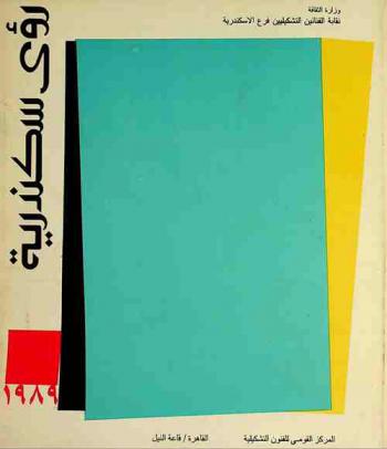  رؤى سكندرية = Alexandrian visions