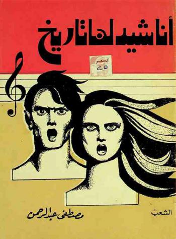  أناشيد لها تاريخ