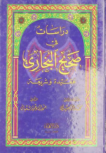 دراسات في صحيح البخاري : عقيدة وشريعة