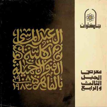  العيد الماس لكلية الفنون الجميلة بالقاهرة 1908-1983 : معرض أعضاء هيئة التدريس من الجيل الثالث والرابع