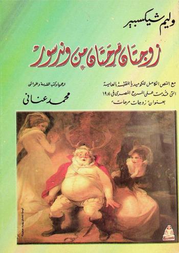  زوجتان مرحتان من وندسور مع النص الكامل للكوميديا المقتبسة بالعامية التي قدمت على المسرح المصري في 1981 بعنوان زوجات مرحات