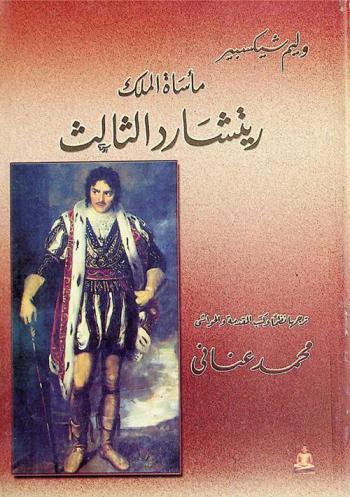  مأساة الملك ريتشارد الثالث