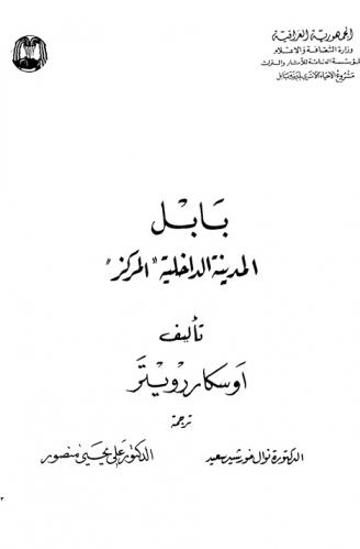  بابل :‪‪‪‪‪‪‪‪‪‪ المدينة الداخلية : \المركز\ /‪‪‪‪‪‪‪‪‪