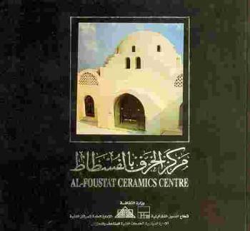  مركز الخزف بالفسطاط = AL-Foustat ceramics centre
