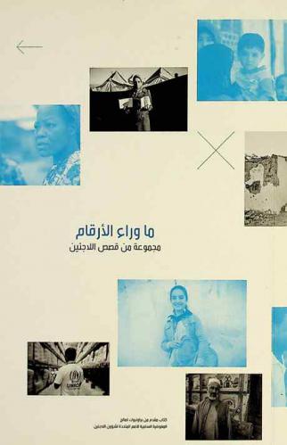  ما وراء الأرقام : مجموعة من قصص اللاجئين = Beyond figures a collection of refugee stories