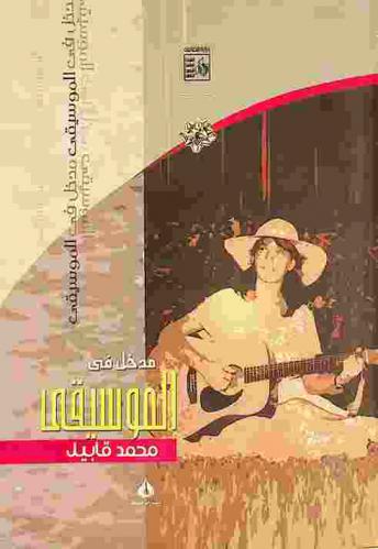  مدخل في الموسيقى