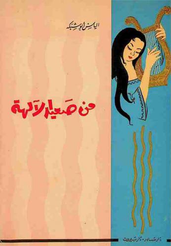 من صعيد الآلهة