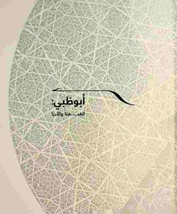  أبو ظبي : الغد.. هنا والآن