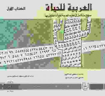 العربية للحياة : منهج متكامل في تعليم العربية لغير الناطقين بها