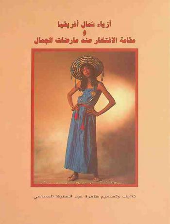  أزياء شمال إفريقيا ومقامة الافتخار عند عارضات الجمال