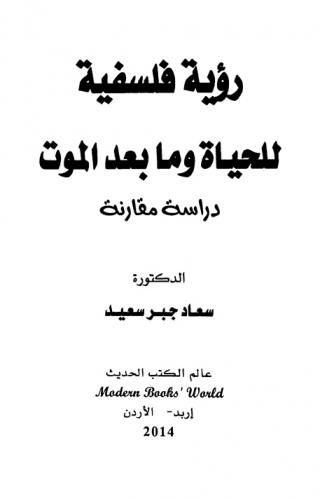  رؤية فلسفية للحياة وما بعد الموت : دراسة مقارنة