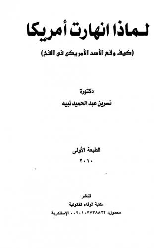  لماذا انهارت أمريكا : كيف وقع الأسد الأمريكي في الفخ ؟