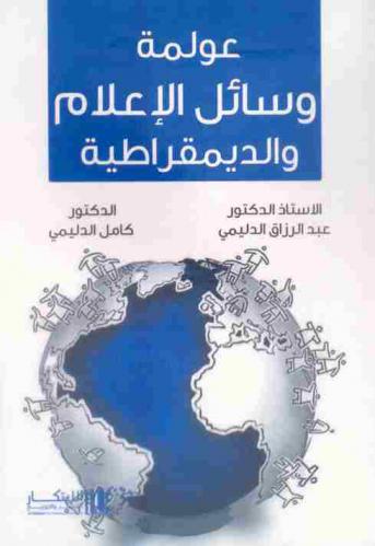  عولمة وسائل الإعلام والديمقراطية