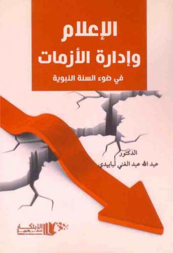  الإعلام وإدارة الأزمات في ضوء السنة النبوية : دارسة موضوعية تحليلة