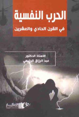  الحرب النفسية في القرن الحادي والعشرين