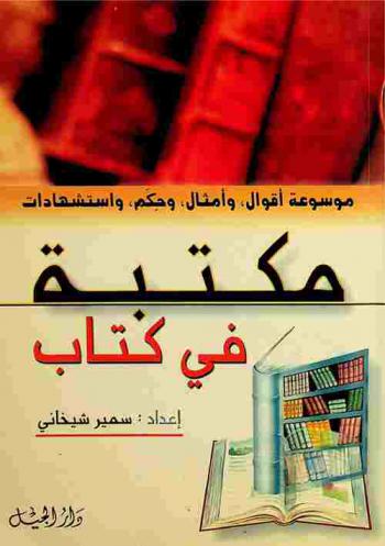  مكتبة في كتاب : موسوعة أقوال وأمثال وحكم واستشهادات