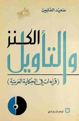  الكنز والتأويل :‪‪‪‪‪‪‪‪‪‪ (قراءات في الحكاية العربية) /‪‪‪‪‪‪‪‪‪
