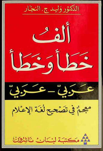  ألف خطأ وخطأ : معجم في تصحيح لغة الإعلام = A Thousand and one mistakes : A correcting dictionary of the mass-media language