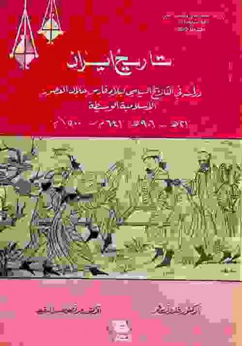  تاريخ إيران : دراسة في التاريخ السياسي لبلاد فارس خلال العصور الإسلامية الوسيطة (21-906 هـ / 641-1500)