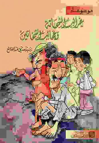  موسوعة غرائب الشحاتة وعجائب الشحاتين