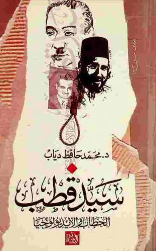  سيد قطب : الخطاب والأيديولوجيا