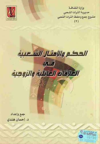  الحكم والأمثال الشعبية في العلاقات العائلية والزوجية
