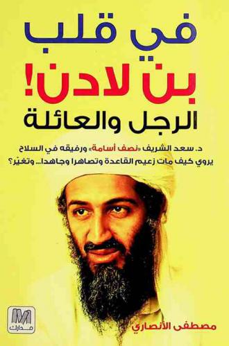  في قلب بن لادن : الرجل والعائلة