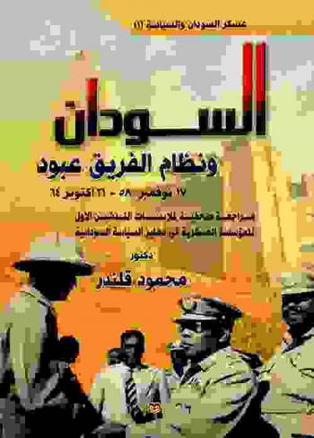  السودان ونظام الفريق عبود.. 17 نوفمبر 58-21 أكتوبر 64 : مراجعة صحفية لملابسات التدشين الأول للمؤسسة العسكرية في دهليز السياسة السودانية