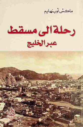  رحلة إلى مسقط عبر الخليج