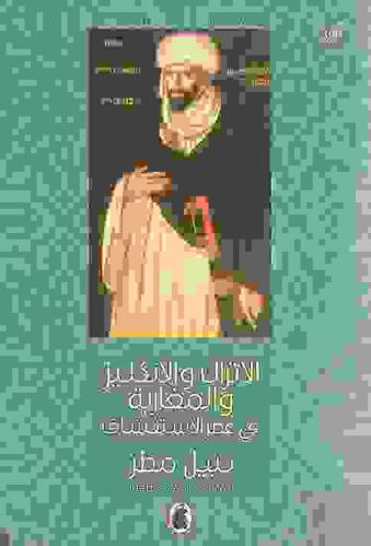  الأتراك والإنكليز والمغاربة في عصر الاستكشاف