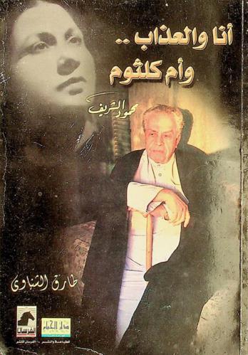 أنا والعذاب .. وأم كلثوم