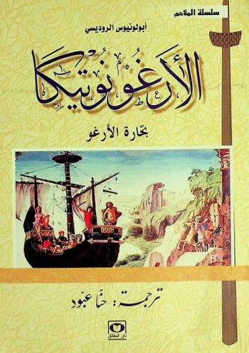الأرغونوتيكا : تجارة الأرغو