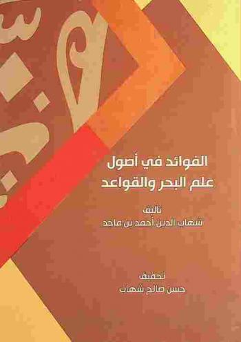  الفوائد في أصول علم البحر والقواعد