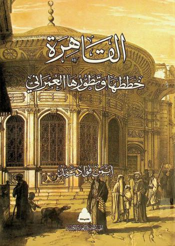  القاهرة : خططها وتطورها العمراني = The topography and urban evolution of Cairo