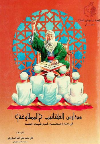 مدارس الكتاتيب (المطاوعة) في إمارة عجمان قبل قيام الاتحاد