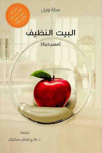  البيت النظيف : (مسرحية)