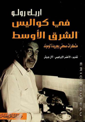 في كواليس الشرق الأوسط : مذكرات صحفي بجريدة لوموند
