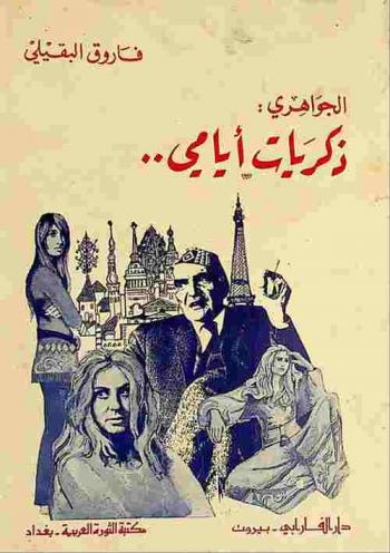  الجواهري : ذكريات أيامي