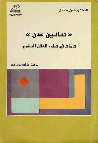 \تنانين عدن\ : تأملات في تطور العقل البشري