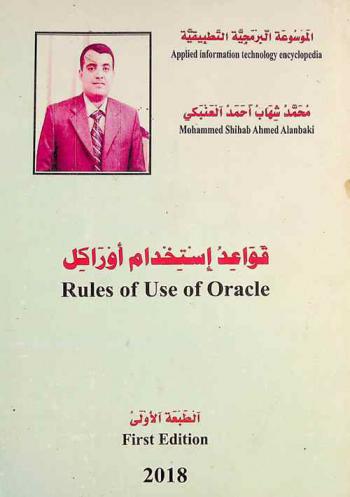  قواعد استخدام أوراكل = Rules of use of oracle