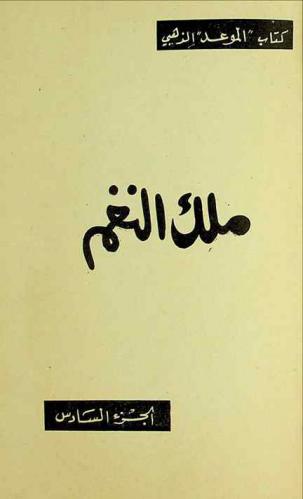  ملك النغم : قصة حياة موسيقار الجيل محمد عبد الوهاب